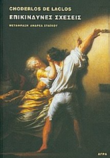 Επικίνδυνες σχέσεις