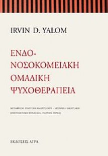 Ενδονοσοκομειακή ομαδική ψυχοθεραπεία