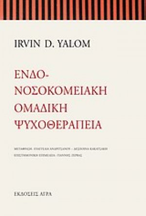 Ενδονοσοκομειακή ομαδική ψυχοθεραπεία