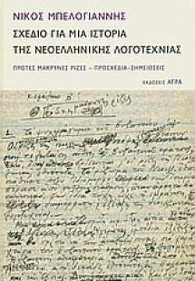 Σχέδιο για μια ιστορία της νεοελληνικής λογοτεχνίας