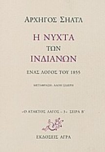 Η νύχτα των Ινδιάνων