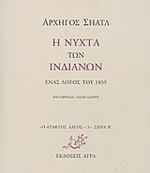 Η νύχτα των Ινδιάνων