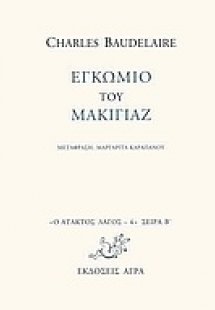 Εγκώμιο του μακιγιάζ
