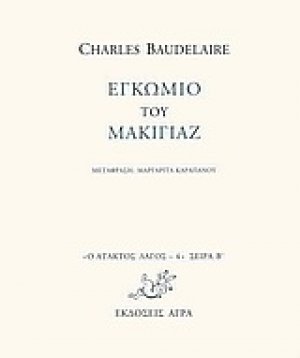 Εγκώμιο του μακιγιάζ
