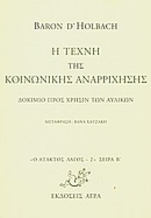 Η τέχνη της κοινωνικής αναρρίχησης