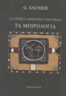 Ελληνικά δημοτικά τραγούδια. Τα μοιρολόγια