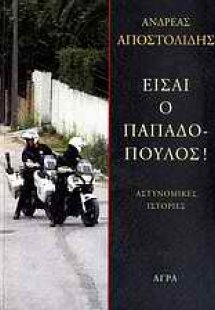 Είσαι ο Παπαδόπουλος!