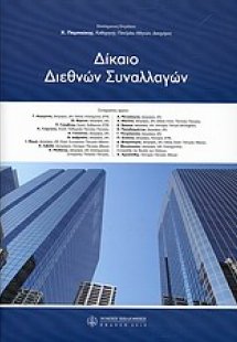 Δίκαιο διεθνών συναλλαγών