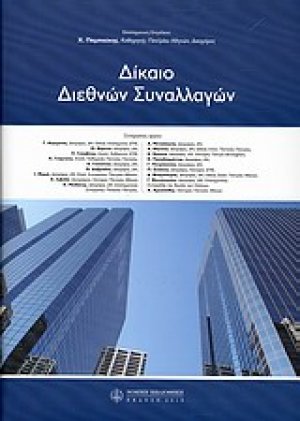 Δίκαιο διεθνών συναλλαγών