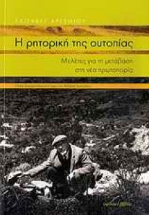 Η ρητορική της ουτοπίας