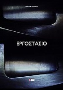 Εργοστάσιο