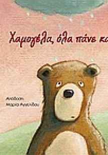 Χαμογέλα, όλα πάνε καλά!