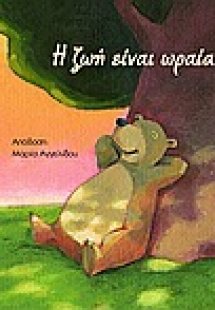 Η ζωή είναι ωραία