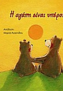 Η αγάπη είναι υπέροχη