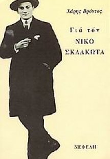 Για τον Νίκο Σκαλκώτα