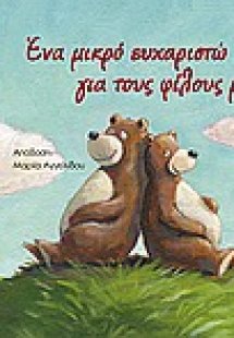 Ένα μικρό ευχαριστώ για τους φίλους μας