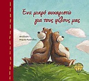 Ένα μικρό ευχαριστώ για τους φίλους μας