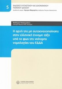 Η αρχή της μη αυτοενοχοποίησης στην ελληνική έννομη τάξ...