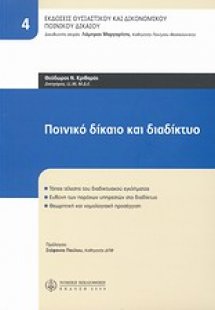 Ποινικό δίκαιο και διαδίκτυο