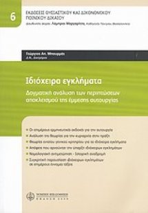 Ιδιόχειρα εγκλήματα