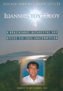 Ιωάννης του Θεού