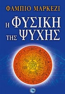 Η φυσική της ψυχής
