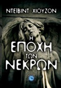 Η εποχή των νεκρών