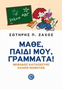 Μάθε, παιδί μου, γράμματα!