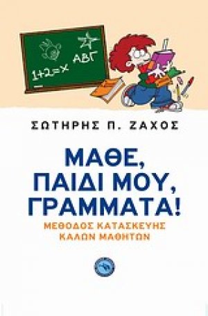 Μάθε, παιδί μου, γράμματα!