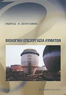 Βιολογική επεξεργασία λυμάτων