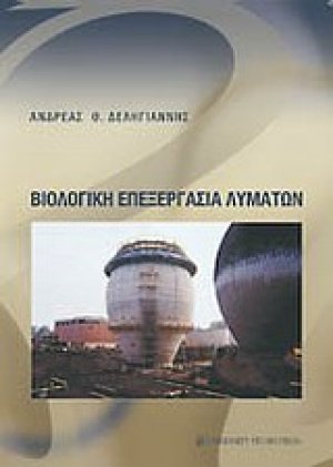 Βιολογική επεξεργασία λυμάτων
