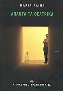 Άπαντα τα θεατρικά