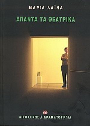 Άπαντα τα θεατρικά