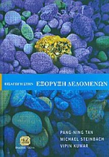 Εισαγωγή στην εξόρυξη δεδομένων