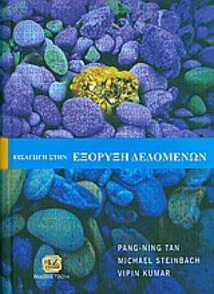 Εισαγωγή στην εξόρυξη δεδομένων