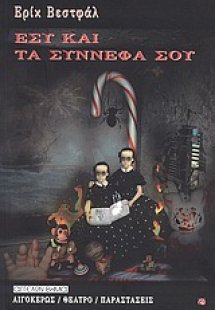 Εσύ και τα σύννεφά σου