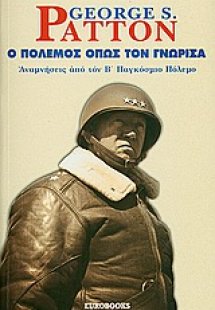 Ο πόλεμος όπως τον γνώρισα