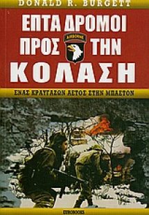Επτά δρόμοι προς την κόλαση