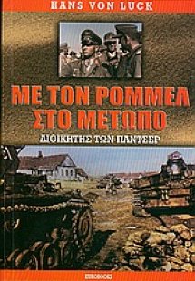 Με τον Ρόμμελ στο μέτωπο