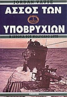 Άσσος των υποβρυχίων