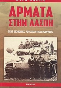Άρματα στην λάσπη
