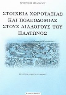 Στοιχεία χωροταξίας και πολεοδομίας στους διαλόγους του...