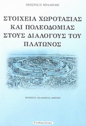 Στοιχεία χωροταξίας και πολεοδομίας στους διαλόγους του Πλάτωνος