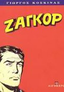 Ζαγκόρ