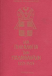 Μια γενεαλογία των Παλαιολόγων 1259 - 1454