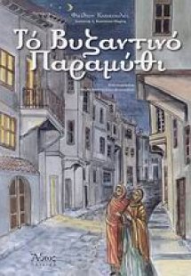 Το βυζαντινό παραμύθι
