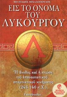 Εις το όνομα του Λυκούργου