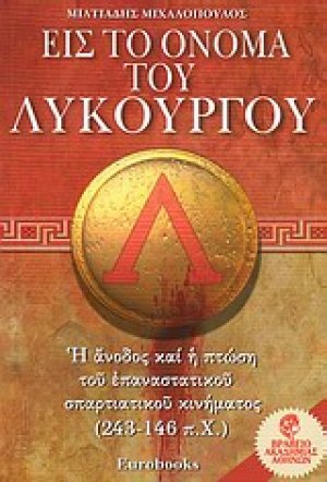 Εις το όνομα του Λυκούργου