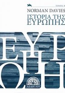 Ιστορία της Ευρώπης (Β Τόμος)