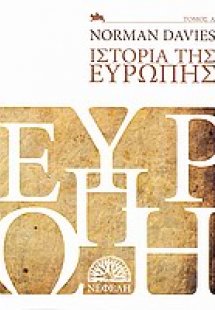 Ιστορία της Ευρώπης (Α Τόμος)